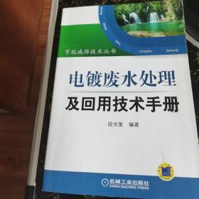 电镀废水处理及回用技术手册