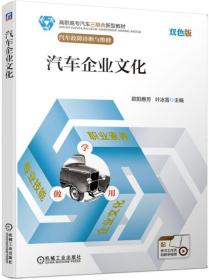 汽车企业文化双色版（高职教材）9787111626916