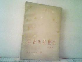 《记者生活散记》1985一版一印