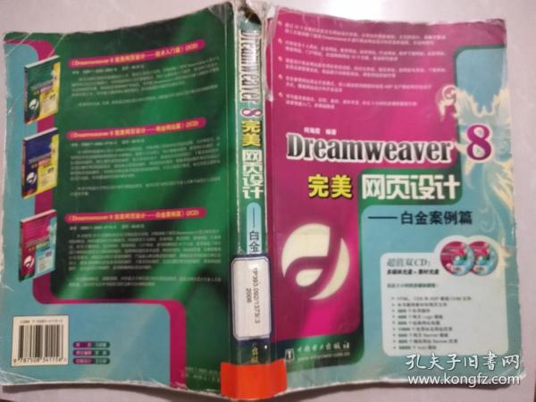 Dreamweaver8完美网页设计：白金案例篇