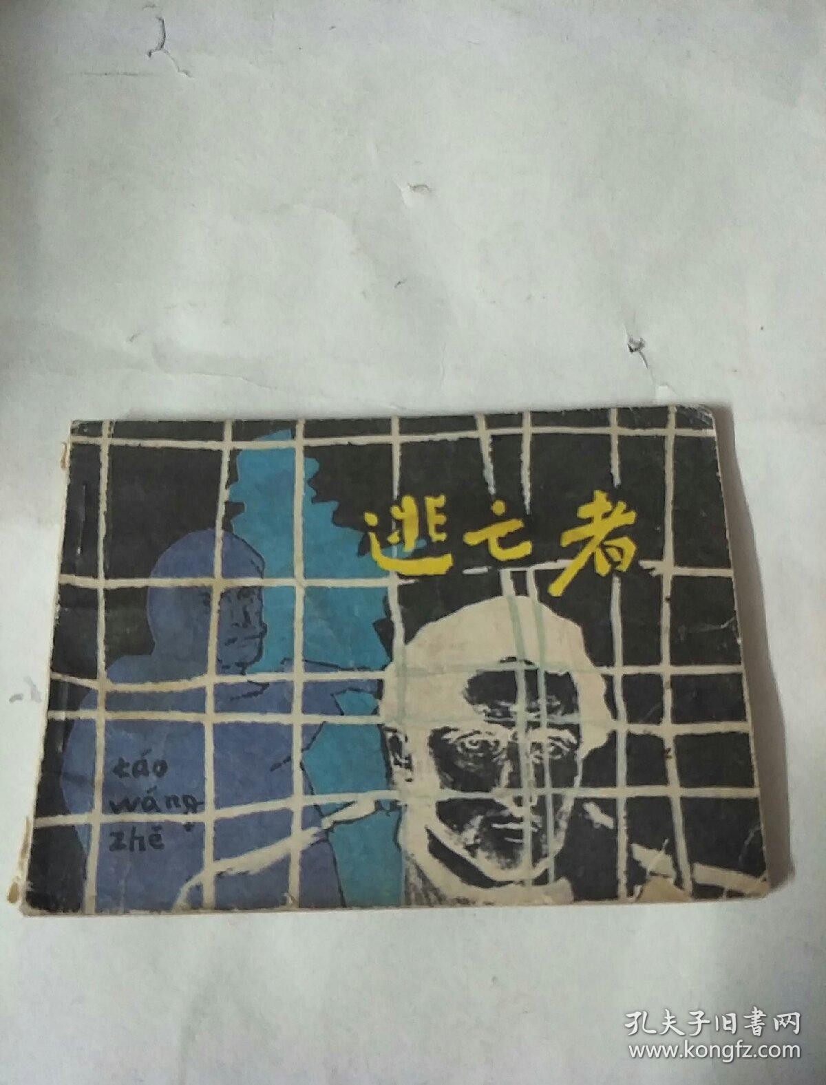 逃亡者，连环画