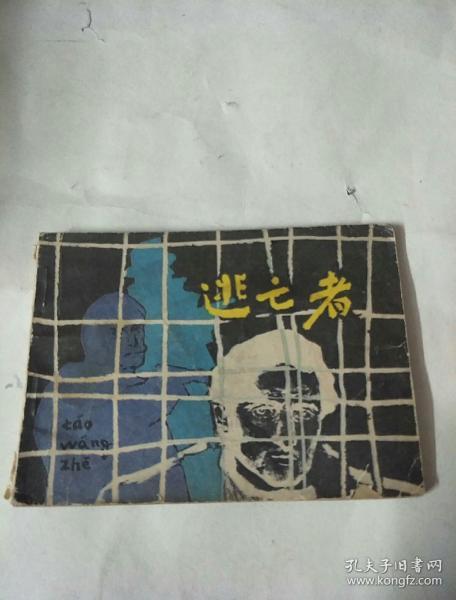 逃亡者，连环画