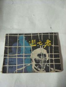 逃亡者，连环画