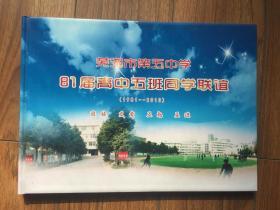 《芜湖市第五中学81届高中五班同学联谊》纪念册！