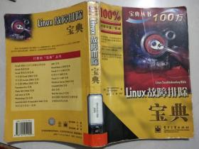 Linux故障排除宝典