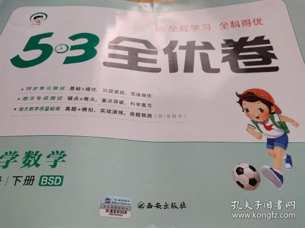 53天天练同步试卷 53全优卷 小学数学 六年级下 BSD（北师大版）2019年春