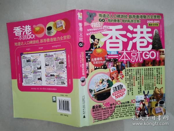 香港一本就GO：2010-2011最新全彩版