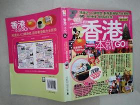 香港一本就GO：2010-2011最新全彩版