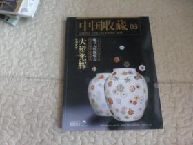 中国收藏 2013 .3