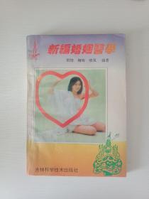 新编婚姻医学