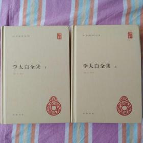 李太白全集(精)全两册--中华国学文库