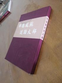 刘汉章纪念文集[有作者签名]