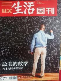 三联生活周刊2018年3月第10.12期(总第977.979期)2本合售