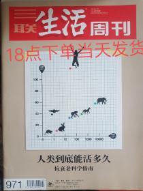 三联生活周刊2018年1月第3期(总第971期)