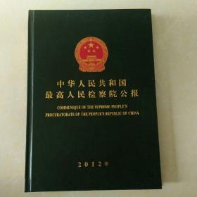 中华人民共和国最高人民检察院公报2012年