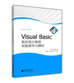 Visual Basic程序设计教程实验指导与测试