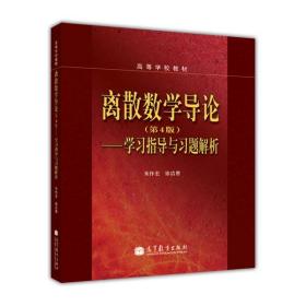 离散数学导论(第4版)——学习指导与习题解析