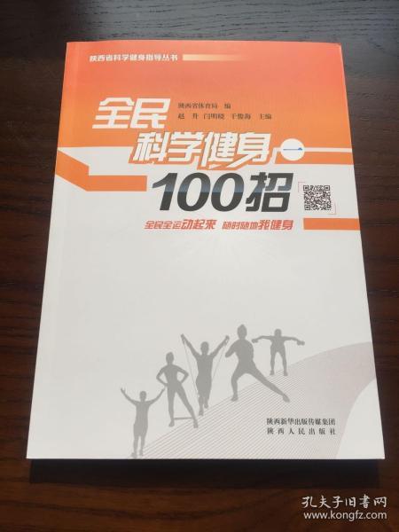 全民科学健身100招（1）/陕西省科学健身指导丛书