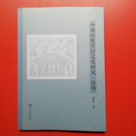 中国传统节日文化研究.清明