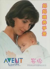 妈妈喂养手册