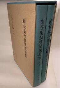 正版包邮南长街54号梁氏档案（全二册）ZR9787101089479中华书局梁启超  南長街54號梁氏檔案 梁啟超 中華書局