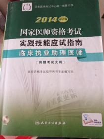 2014国家医师资格考试·实践技能应试指南：临床执业助理医师（修订版）