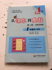 从课本到奥数：一年级第二学期（第二版 A版 视频讲解版）