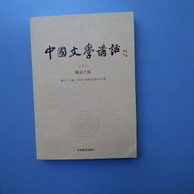 中国文学讲话·第1册：概说之部