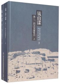 钱山漾 : 第三、四次发掘报告 : a report on the third and fourth excavations of the site