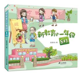 新教育的一年级. 8月