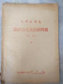 毛泽东论社会主义经济问题 上