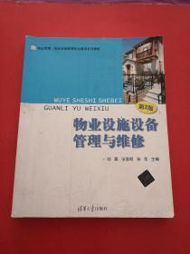 物业管理·物业设施管理专业通用系列教材：物业设施设备管理与维修（第2版）