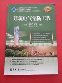 中国电子教育学会推荐教材·全国高职高专院校规划教材·精品示范系列：建筑电气与消防工程