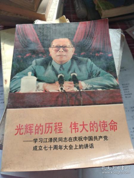 光辉的历程，伟大的使命学习江泽民同志在庆祝中国共产党成立70周年大会上的讲话。