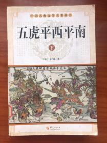 中华古典文学名著丛书－－五虎平西平南（下）