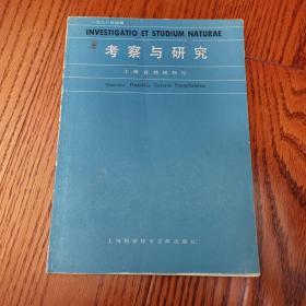 考察与研究 1988年增辑