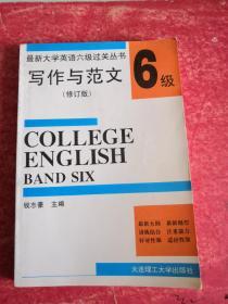 最新大学英语六级过关丛书写作与范文 6级