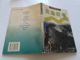 世界名著金庫【科幻小說卷】天邊燈塔【插圖本】內(nèi)頁無字跡勾畫