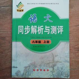 语文同步解析与测评 : 长春版. 八年级. 上册