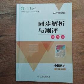 同步解析与测评（中国历史八年级上册）