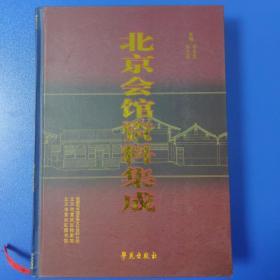 北京会馆资料集成（上）【主编李金龙签字本】