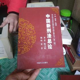 华东政法学院珍藏民国法律名著丛书（第2辑）：中国新刑法总论