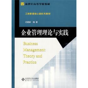 二手正版包邮 企业管理理论与实践 尤建新 北京师范大学出版社