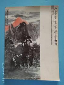 山东省书画学会会刊  2009/1 总33期