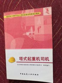 建筑施工特种作业人员安全技术考核培训教材：塔式起重机司机