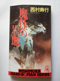 日本原版 魔性の岩鷹  西村寿行作品