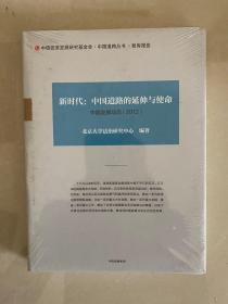 新时代：中国道路的延伸与使命（2012）