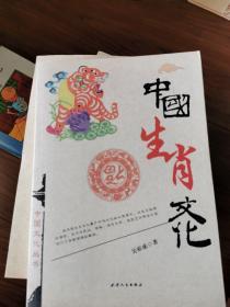中国文化丛书：中国生肖文化