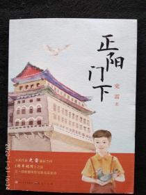 正阳门下 （著名儿童文学作家史雷签名本） ，著名儿童文学评论家崔昕平，【太原师范学院教授，北师大儿童文学博士，山西作协主席团委员】写序