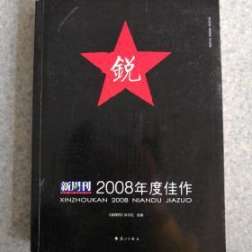 新周刊2008年度佳作：中国名刊年度佳作·年选系列丛书